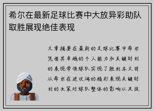 希尔在最新足球比赛中大放异彩助队取胜展现绝佳表现