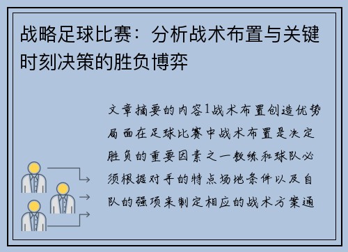 战略足球比赛：分析战术布置与关键时刻决策的胜负博弈
