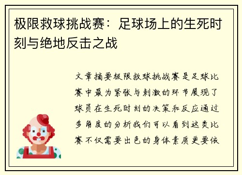 极限救球挑战赛：足球场上的生死时刻与绝地反击之战