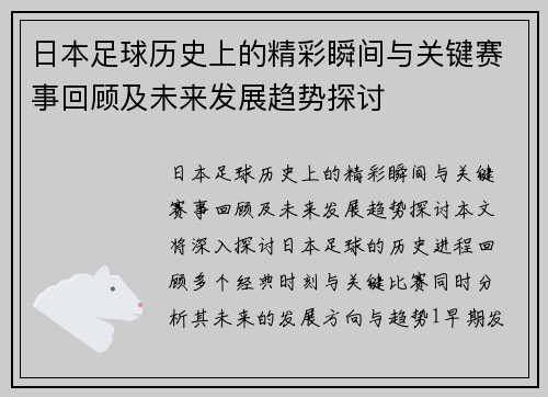 日本足球历史上的精彩瞬间与关键赛事回顾及未来发展趋势探讨
