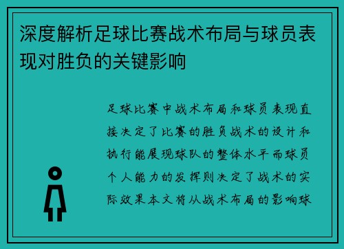 深度解析足球比赛战术布局与球员表现对胜负的关键影响