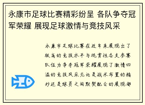 永康市足球比赛精彩纷呈 各队争夺冠军荣耀 展现足球激情与竞技风采