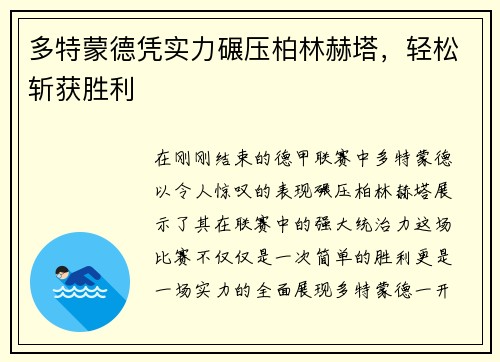 多特蒙德凭实力碾压柏林赫塔，轻松斩获胜利