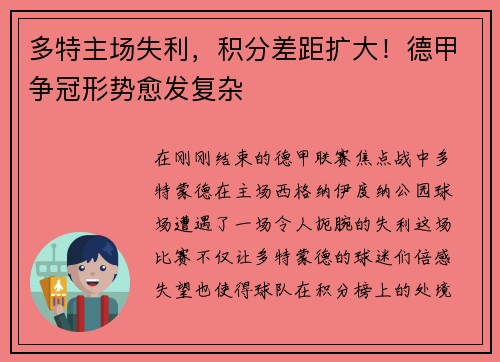 多特主场失利，积分差距扩大！德甲争冠形势愈发复杂