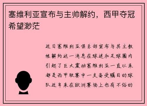 塞维利亚宣布与主帅解约，西甲夺冠希望渺茫