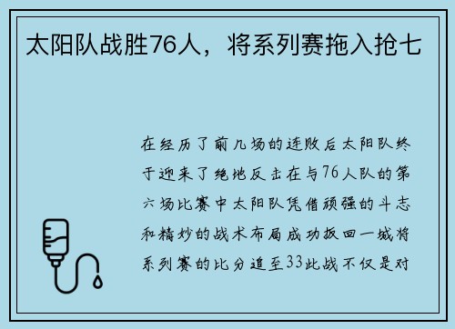 太阳队战胜76人，将系列赛拖入抢七