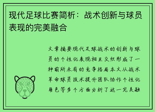 现代足球比赛简析：战术创新与球员表现的完美融合