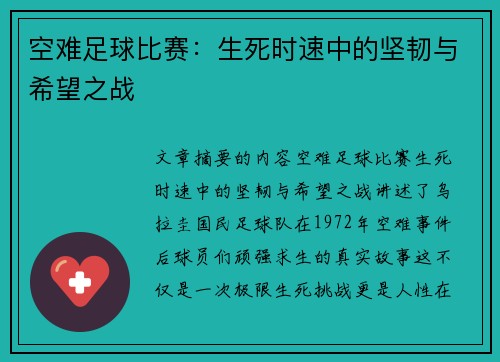 空难足球比赛：生死时速中的坚韧与希望之战