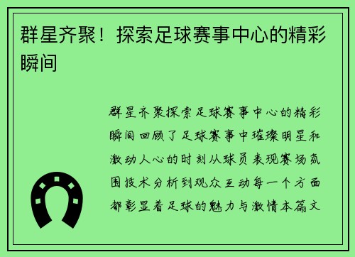 群星齐聚！探索足球赛事中心的精彩瞬间