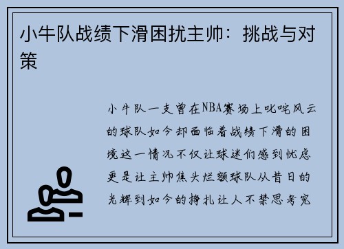 小牛队战绩下滑困扰主帅：挑战与对策