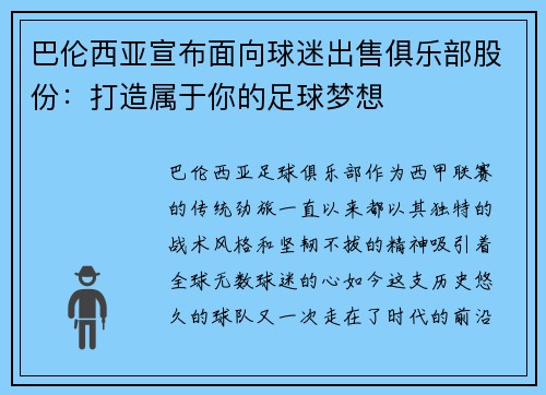 巴伦西亚宣布面向球迷出售俱乐部股份：打造属于你的足球梦想