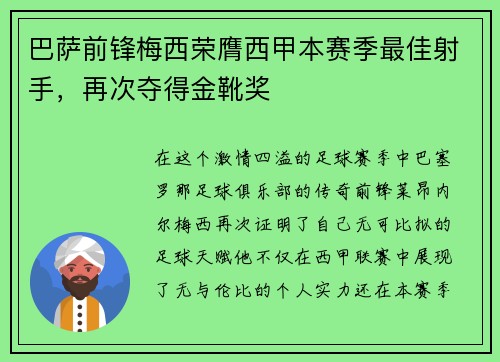 巴萨前锋梅西荣膺西甲本赛季最佳射手，再次夺得金靴奖