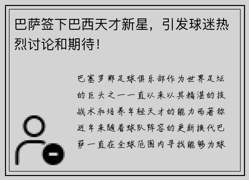 巴萨签下巴西天才新星，引发球迷热烈讨论和期待！