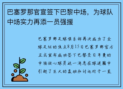 巴塞罗那官宣签下巴黎中场，为球队中场实力再添一员强援