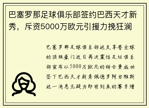 巴塞罗那足球俱乐部签约巴西天才新秀，斥资5000万欧元引援力挽狂澜