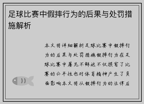 足球比赛中假摔行为的后果与处罚措施解析