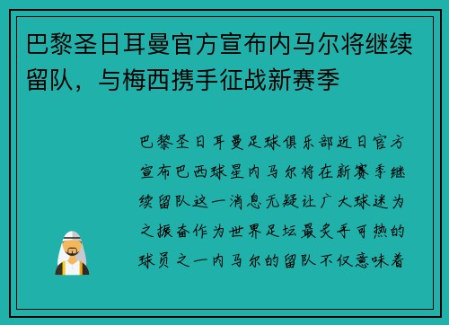 巴黎圣日耳曼官方宣布内马尔将继续留队，与梅西携手征战新赛季