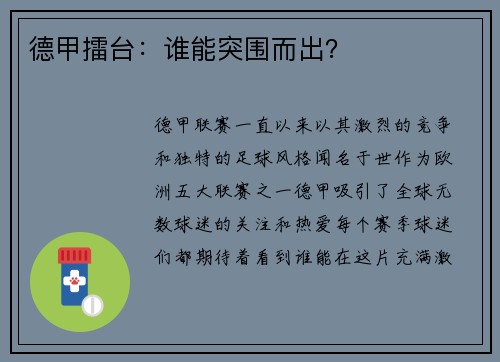 德甲擂台：谁能突围而出？