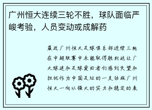 广州恒大连续三轮不胜，球队面临严峻考验，人员变动或成解药