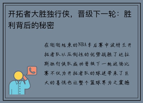 开拓者大胜独行侠，晋级下一轮：胜利背后的秘密