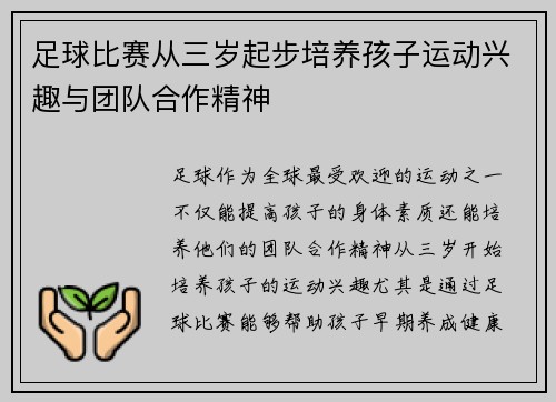 足球比赛从三岁起步培养孩子运动兴趣与团队合作精神