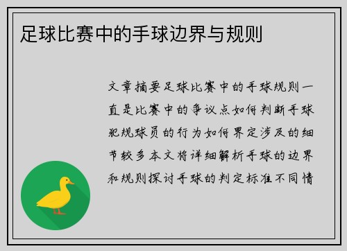 足球比赛中的手球边界与规则