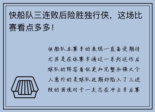 快船队三连败后险胜独行侠，这场比赛看点多多！