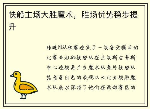 快船主场大胜魔术，胜场优势稳步提升