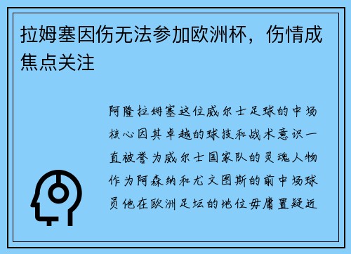 拉姆塞因伤无法参加欧洲杯，伤情成焦点关注