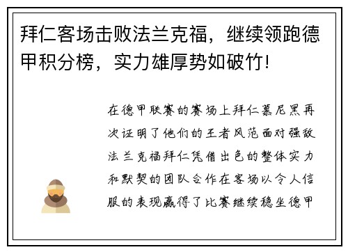 拜仁客场击败法兰克福，继续领跑德甲积分榜，实力雄厚势如破竹!