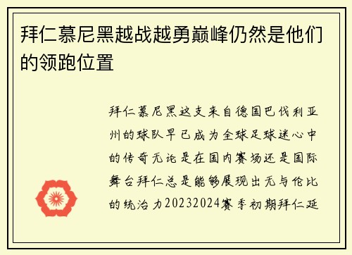 拜仁慕尼黑越战越勇巅峰仍然是他们的领跑位置
