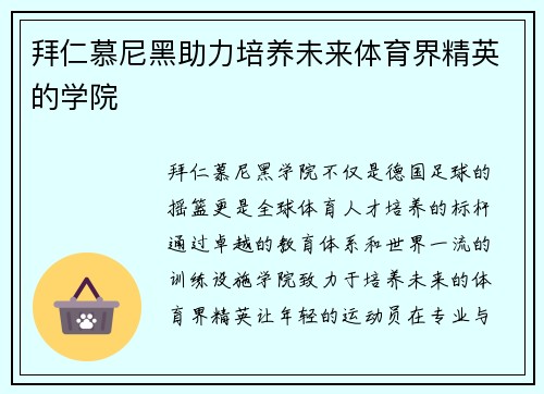 拜仁慕尼黑助力培养未来体育界精英的学院
