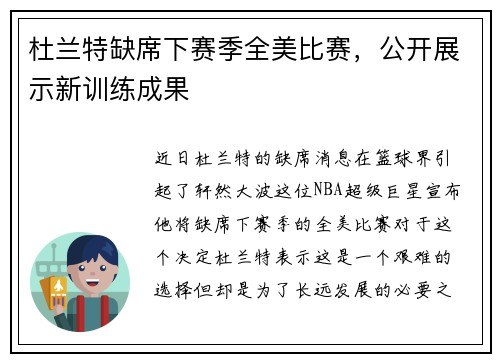 杜兰特缺席下赛季全美比赛，公开展示新训练成果