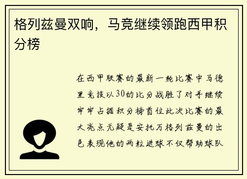 格列兹曼双响，马竞继续领跑西甲积分榜