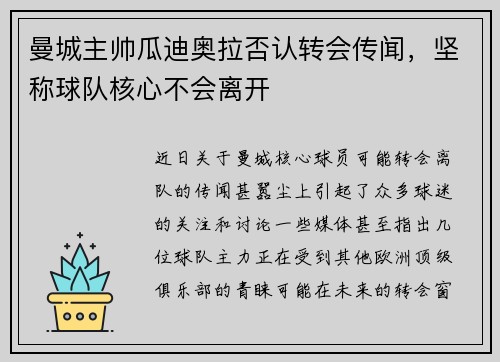 曼城主帅瓜迪奥拉否认转会传闻，坚称球队核心不会离开