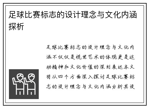 足球比赛标志的设计理念与文化内涵探析
