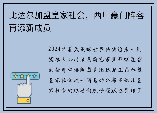 比达尔加盟皇家社会，西甲豪门阵容再添新成员