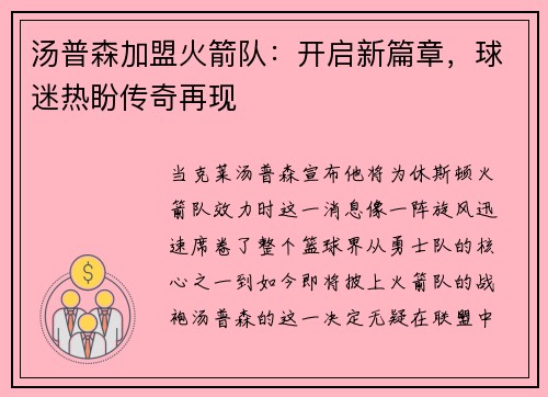 汤普森加盟火箭队：开启新篇章，球迷热盼传奇再现