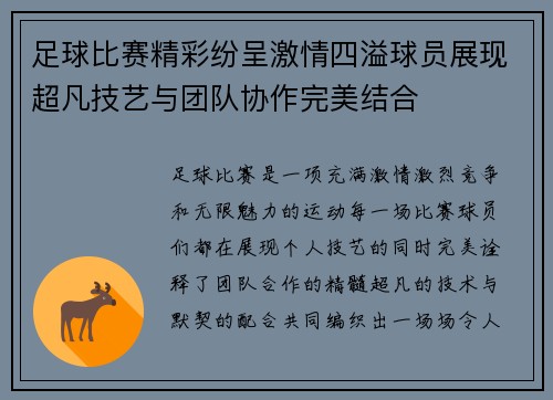 足球比赛精彩纷呈激情四溢球员展现超凡技艺与团队协作完美结合