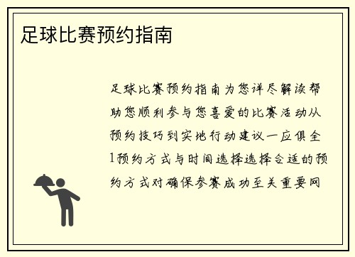 足球比赛预约指南