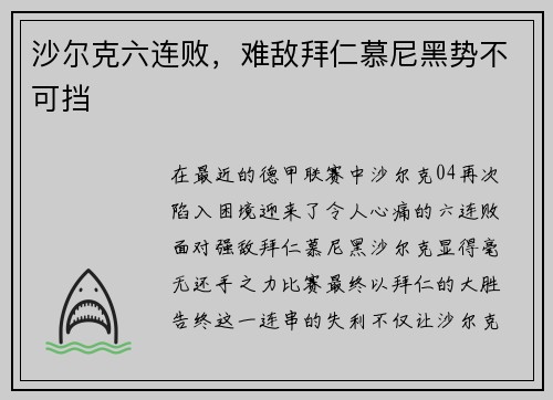 沙尔克六连败，难敌拜仁慕尼黑势不可挡