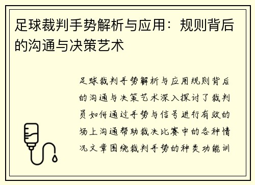 足球裁判手势解析与应用：规则背后的沟通与决策艺术