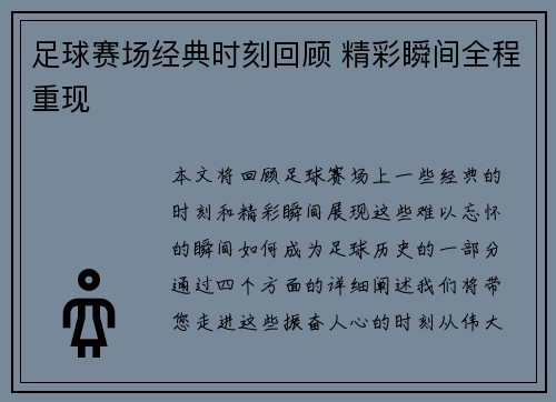 足球赛场经典时刻回顾 精彩瞬间全程重现