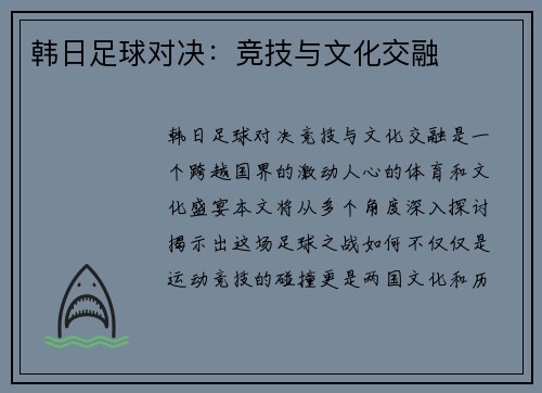 韩日足球对决：竞技与文化交融