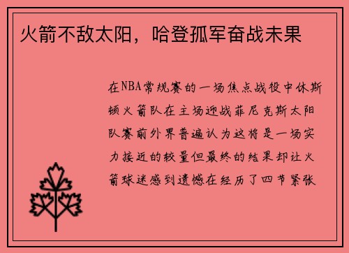 火箭不敌太阳，哈登孤军奋战未果
