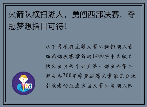 火箭队横扫湖人，勇闯西部决赛，夺冠梦想指日可待！