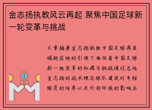 金志扬执教风云再起 聚焦中国足球新一轮变革与挑战
