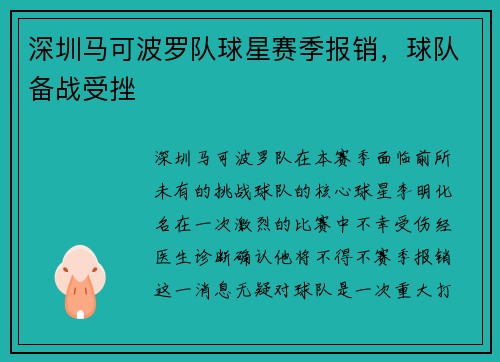 深圳马可波罗队球星赛季报销，球队备战受挫