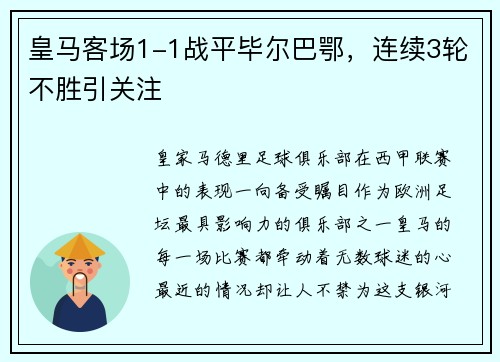 皇马客场1-1战平毕尔巴鄂，连续3轮不胜引关注