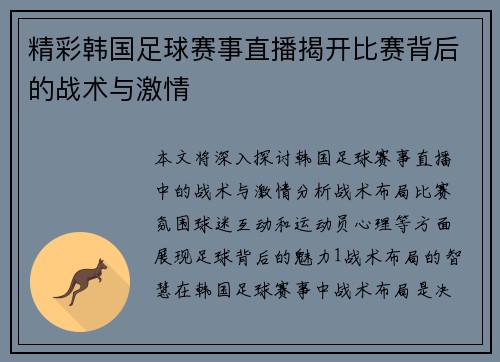 精彩韩国足球赛事直播揭开比赛背后的战术与激情